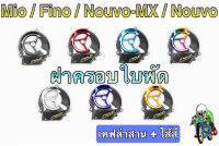 ฝาครอบใบพัด MIO, FINO, NOUVO-MX, NOUVO เคฟล่าลายสาน + สี แถมฟรี!!! สติ๊กเกอร์สะท้อนแสง AKANA 1 ชิ้น งานเปลือก ABS