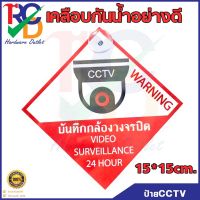 RC/D  ป้ายสติ๊กเกอร์ ติดพลาสวูดแข็งCCTV ข้อความ บันทึกกล้องวงจรปิด 24 ชม.ป้ายกันน้ำ แถวฟรีจุกพลาสติก เคลือบกันน้ำอย่างดี