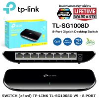 SWITCH (สวิตซ์) TP-LINK 8 PORTS (TL-SG1008D) GIGABIT PORT 10/100/1000Mbps