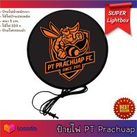 PT Prachuap F.C. สโมสรฟุตบอลพีที ประจวบ ป้ายไฟแต่งร้าน ป้ายไฟled ป้ายไฟแขวนผนัง ป้ายไฟตกแต่ง ป้ายไฟ ป้ายไฟหน้าร้าน ป้ายฟุตบอลพีทีประจวบ ป้ายไฟ