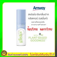 แท้100% พร้อมส่ง ช็อปไทย ใหม่แอมเวย์ Amway glister รสมิ้นท์ 1 ขวด 14 ml. Amway Refresher สเปรย์ระงับกลิ่นปาก