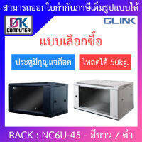 Glink Rack ตู้แรค มาตราฐานสากล ผลิตจากวัสดุพรีเมี่ยม รุ่น NC6U-45 (45CM) - แบบเลือกซื้อ BY DKCOMPUTER