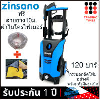 ZINSANO FA1203 120 บาร์ เครื่องฉีดน้ำแรงดันสูง รับประกัน 1 ปี รุ่นใหม่ มาแทน FA1201 ฟรี สายยาง 5/8" 10ม.+ผ้าไมโครไฟเบอร์