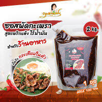 ซอสผัดกะเพรา2Kg(100จาน) คุณละออง สูตรพริกแห้งไร้น้ำมัน