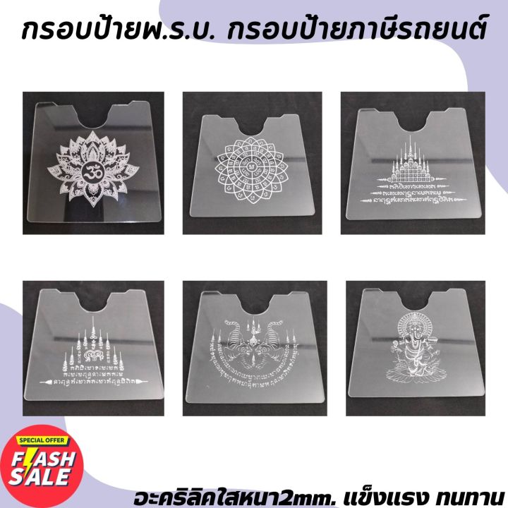 กรอบใส่ป้ายภาษี-ติดรถยนต์-กรอบใส่ป้ายพรบ-รถยนต์-แบบอะคริลิค