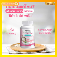 RIDA ริด้า น้ำมันมะพร้าวสกัดเย็น ริด้า โคโค่พลัส ผสมคอลลาเจนญี่ปุ่น และวิตามิน ขนาด 60 เม็ด