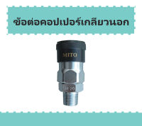 Mito  คอปเปอร์ ข้อต่อคอปเปอร์ เกลียวนอก คอปเปอร์ลมหัวดำ รุ่น SM-20  เกลียวนอกขนาด 1/4 PT X1