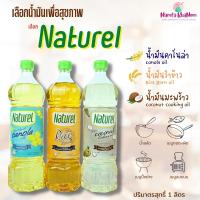 NATUREL น้ำมันคาโนล่า /น้ำมันรำข้าว /น้ำมันมะพร้าว น้ำมัน  น้ำมันทำอาหารตรา เนเชอเรล ขนาด 1 ลิตร เฮลตี้ เจ คีโต น้ำมันดพื่อสุขภาพ NamfaKhanom