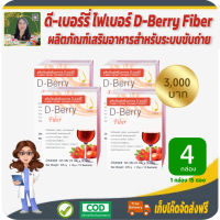 โปรราคาพิเศษ 4 กล่อง! ดี-เบอร์รี่ ไฟเบอร์ (D-Berry Fiber) ผลิตภัณฑ์เสริมอาหารเพื่อระบบขับถ่าย ผิวพรรณสดใส #สินค้าแท้จากบริษัท #สินค้าพร้อมส่ง