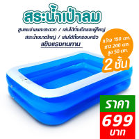 SLQสระนํ้าเป่าลม2 เมตร 2ชั้น ฟรีที่สูบลมไฟฟ้า ขนาด 200x150x50 cm สีฟ้าใส พื้นเรียบสระว่ายน้ำ เล่นได้ทั้งครอบครัว สระว่ายน้ำเด็ก,ผู้ใหญ่