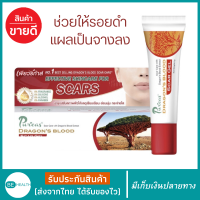 เจลลดรอยแผลเป็น เพียวริก้าส์ ลดรอยดำ รอยแดงจากสิว Puricas Dragon’s Blood Scar Gel ใช้ได้ผู้ใหญ่และเด็ก ลดรอยแผลเป็นที่ขา บนหน้า แผลเป็นดำ เจลลดรอยแผลเป็นคีลอยด์ แผลเป็นนูน ช่วยให้แผลเป็นจางหายเร็วขึ้น ลดแผลเป็น เด็ก ช่วยให้แผลเป็นจางลง ครีมทาลดรอยแผลเป็น