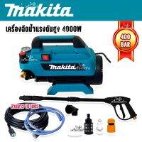 MAKITA เครื่องฉีดน้ำไร้สาย 400 Bar 4000W สายยาว 10 เมตร เครื่องแรงอัดฉีดแรง ล้างสะอาด(Made in Japan)