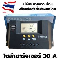 โซล่าชาร์จเจอร์ PWM รุ่น SY3024I 30A 12/24V Auto ควบคุมการประจุกระะแสไฟฟ้า มีประกันสินค้า