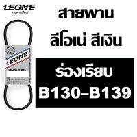 ( Promotion+++) คุ้มที่สุด ลีโอเน่ สีเงิน LEONE สายพาน B B130 B131 B132 B133 B134 B135 B136 B137 B138 B139 130 131 132 133 134 135 136 137 138 139 ราคาดี ค้อน ค้อน ปอนด์ ค้อน หงอน ค้อน ยาง