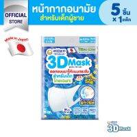 3D Mask ทรีดี มาสก์ หน้ากากอนามัยสำหรับเด็กผู้ชาย - 5 ชิ้น