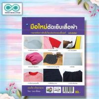 หนังสือ มือใหม่ตัดเย็บเสื้อผ้า (ฉบับสุดคุ้ม) : งานฝีมือ การเย็บปักถักร้อย การตัดเย็บเสื้อผ้า (Infinitybook Center)