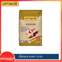 พร้อมจัดส่ง!!! ออพติมั่ม ไฮโปร อาหารปลาคาร์พ (Silkworm) 1.5กก. / Optimum Hi Pro Silkworm 1.5kg