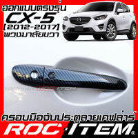 ROC ITEM ครอบ มือจับ ประตู เคฟลาร์ mazda cx-5 2014-2019 cx 5 ตรงรุ่นรถเมืองไทย ลาย คาร์บอน เคฟล่า ชุดแต่ง มาสด้า cx5 ครอบมือจับ ประตู กันรอย ของแต่ง Carbon Handle cover