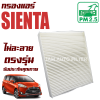 กรองแอร์ โตโยต้า เซียนต้า (Toyota Sienta)