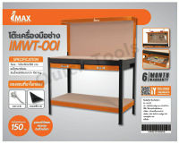 โต๊ะเครื่องมือช่างIMAX IMWT-001โต๊ะงานช่าง ออกแบบเพื่อใช้ในงานช่างโดยเฉพาะ ใช้ในงานช่างได้หลากหลาย