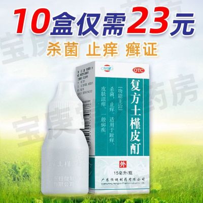 Hengjian Soil Hibiscus Tincture 15ml Sterilization and antipruritic for toe itching skin general ringworm