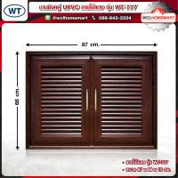 WT บานซิงค์ คู่ UPVC ลายไม้แดง รุ่น WT-777