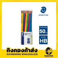 โปรโมชั่น+++ ดินสอไม้ HB (50แท่ง) Staedtler Norica Rainbow ราคาถูก ดินสอ กด ดินสอ สี ดินสอ 2b เครื่อง เหลา ดินสอ