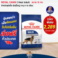 อาหารสุนัข ROYAL CANIN MAXI สุนัข 1 6ปี พันธุ์ใหญ่ 15 กิโลกรัม