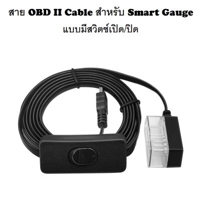 สาย OBD II Cable สำหรับ Smart Gauge แบบมีสวิตช์เปิด/ปิด