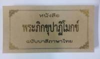 หนังสือสวดพระปาฏิโมกข์พร้อมซอง (ปรับปรุงใหม่)