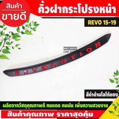 คิ้วฝากระโปรงหน้า สีดำด้านโลโก้ สีแดง  REVO รีโว่ 2015-2019 พร้อมเทปกาวสำหรับติดตั้ง