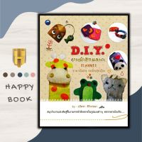 หนังสือ D.I.Y. งานผ้าสักหลาด ราคาพิเศษ (ฉบับสุดคุ้ม) : งานประดิษฐ์ งานฝีมือ การประดิษฐ์ด้วยเศษวัสดุ DIY การประดิษฐ์ด้วยผ้า