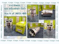 คาปาซิเตอร์( Capacitor ) Run6uF/450V สำหรับ แอร์ เครื่องซักผ้า ปั้มน้ำ ทนทาน คุณภาพสูง!! สินค้ามีพร้อมส่ง