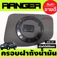 ครอบฝาถังน้ำมัน ผิวดำด้าน-โลโก้แดง ฟอร์ด เรนเจอร์ FORD RANGER 2012 2013 2014 2015 2016 2017 2018 2019 2020 2021 (A)