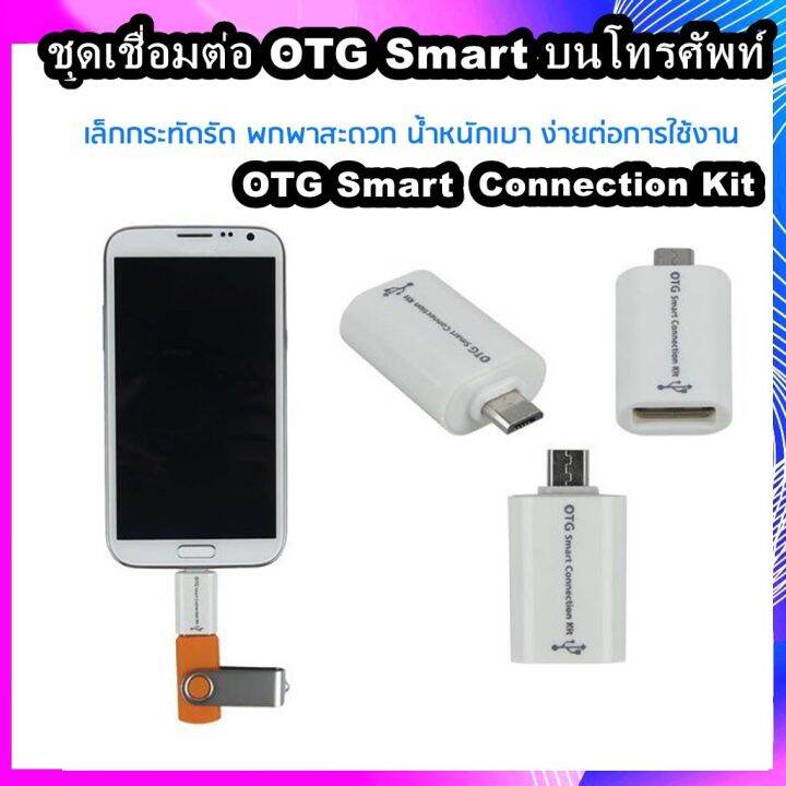 micro-usb-otg-smart-connection-kit-ชุดเชื่อมต่อบนโทรศัพท์