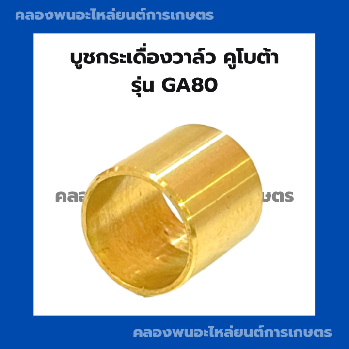 บูชกระเดื่องวาล์ว-คูโบต้า-ga80-บูชกระเดื่องวาล์วga-บูชกระเดื่องga80-บูชกระเดื่องga-บูชกระเดื่องวาล์วga80-บูชกระเดื่องคูโบต้า-บูชวาล์วga