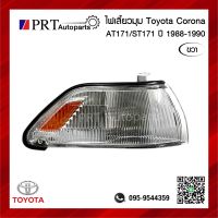 ไฟมุม ไฟเลี้ยวมุม TOYOTA CORONA AT171/ST171 โตโยต้า โคโรน่า เอที/เอสที171 รวมขั้วและหลอดไฟ ข้างขวา ยี่ห้อ LUCID