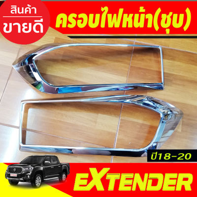 ครอบไฟหน้า ฝาไฟหน้า ชุปโครเมี่ยม 2ชิ้น เอ็มจี เอ็กเทนเดอร์ MG EXTENDER 2018-2020 (RI)