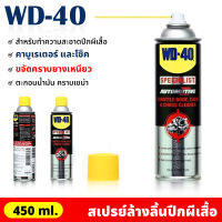 WD40 สเปรย์ล้างปีกผีเสื้อ 450 ml สเปรย์ทำความสะอาดปีกผีเสื้อ น้ำยาล้างปีกผีเสื้อ น้ำยาล้างคาร์บูเรเตอร์ ขจัดคราบยางเหนียว ตะกอนน้ำมัน