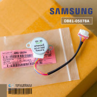 DB81-05078A มอเตอร์สวิงแอร์ Samsung มอเตอร์สวิงแอร์ซัมซุง อะไหล่แท้ศูนย์