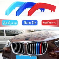 [มีหลายประเภท] BMW ชุดแถบสี​ครอบกระจังหน้ารถ​ / ติดตั้งง่าย​ / พลาสติก​ทนทาน​ / MPower {จัดส่งด่วน} M Power - MixITMax