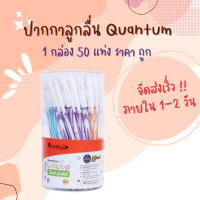 ปากกา ปากกาลูกลื่น ปากกาเจลลูลอยด์ Quantum โลลี่ป๊อป 0.5 น้ำเงินคละสี (แพ็ค50ด้าม)