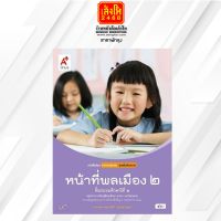 หนังสือเรียน บร.เพิ่มเติม หน้าที่พลเมือง วัฒนธรรมฯ ป.2 ลส51 (อจท.)