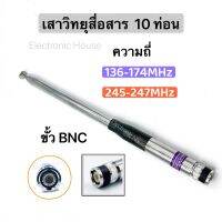 เสาวิทยุสื่อสาร เสาสไลด์ ขั้ว BNC เสาชัก 10 ท่อน เสาอากาศวิทยุ ยาว107cm เสาอากาศ ความถี่  136-174MHz และ 245-246MHZ รุ่นNH-31