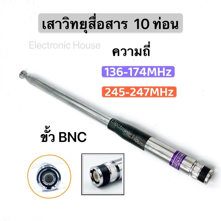 เสาวิทยุสื่อสาร-เสาสไลด์-ขั้ว-bnc-เสาชัก-10-ท่อน-เสาอากาศวิทยุ-ยาว107cm-เสาอากาศ-ความถี่-136-174mhz-และ-245-246mhz-รุ่นnh-31