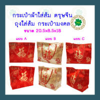 กระเป๋าผ้าใส่ส้ม กระเป๋าตรุษจีน ถุงกระเป๋ามงคลฝู ขนาด 20.5x18x8.5 ซม.