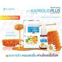 CT KAPROLIS Plus Refreshing Mouth Spray ขนาด 15 ml แก้เจ็บคอ Propolis สเปรย์พ่นคอ ซีที คาร์โพลิส 15 มล.