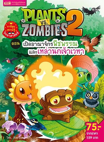 หนังสือการ์ตูนความรู้ทั่วไป-plants-vs-zombies-พืชปะทะซอมบี้