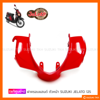 [แท้ศูนย์ฯ] ฝาครอบแฮนด์ ตัวหน้า SUZUKI JELATO 125 (สินค้ามีตัวเลือกกรุณาอ่านรายละเอียด)