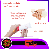 ครีมถนอมมือและเล็บสูตรเข้มข้นเพื่อการลดเลือนริ้วรอย ด้วยส่วนผสมของ Astaxanthin ที่ช่วยชะลอการเกิดริ้วรอยแห่งวัยและช่วยให้ผิวเนียนนุ่ม